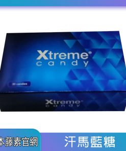 三代汗馬糖-xtreme-1