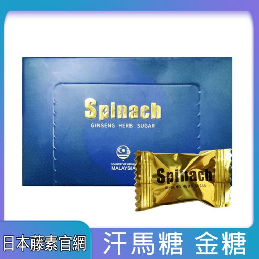 汗馬糖-金糖Spinach-1