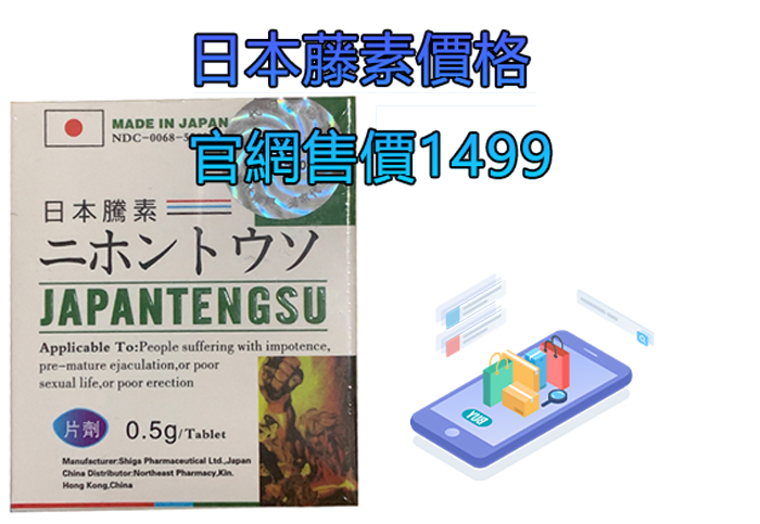 日本藤素價格-1-1
